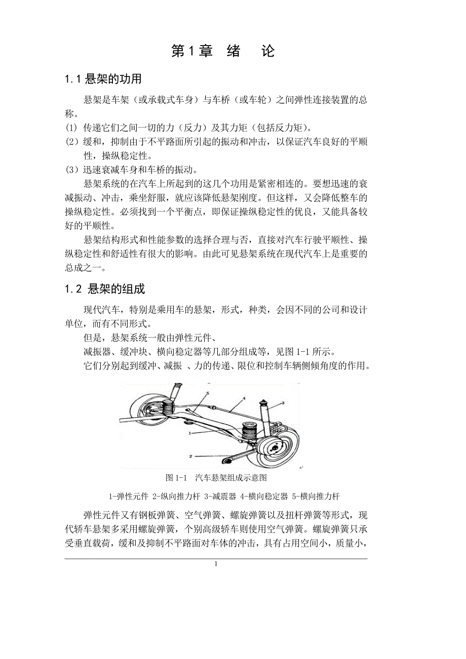 前麦弗逊独立悬架设计_第1页