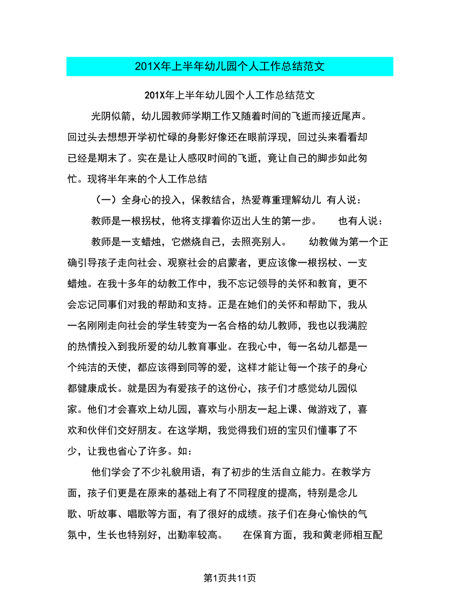 201X年上半年幼儿园个人工作总结范文_第1页