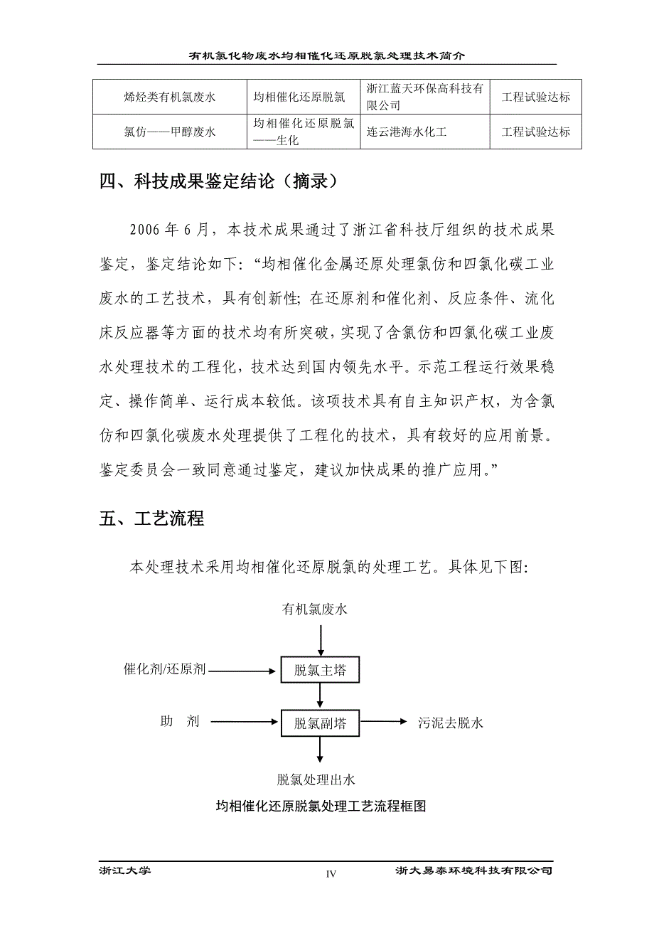 二氯乙烷废水脱氯处理技术.doc_第4页