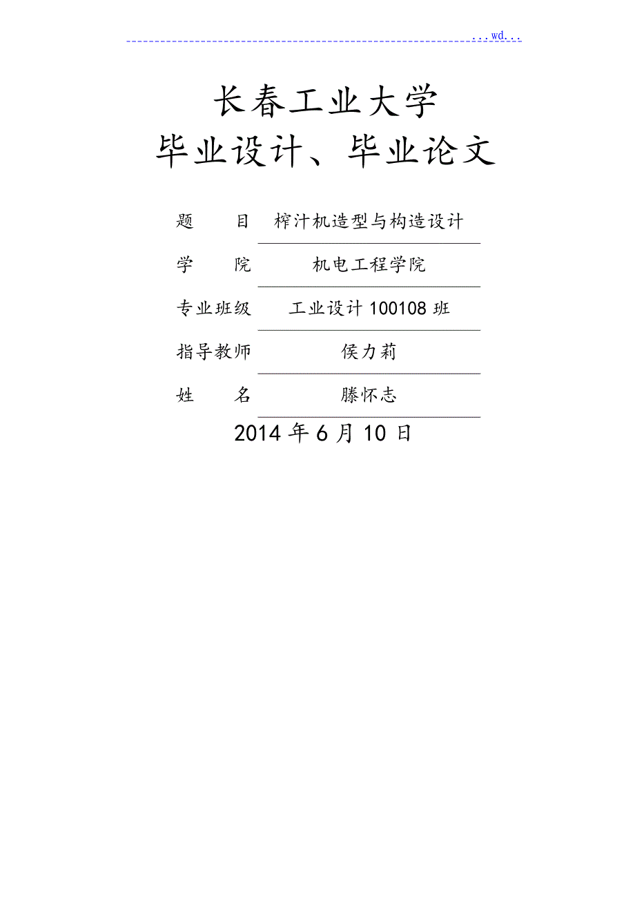 榨汁机造型和结构设计说明书_第1页