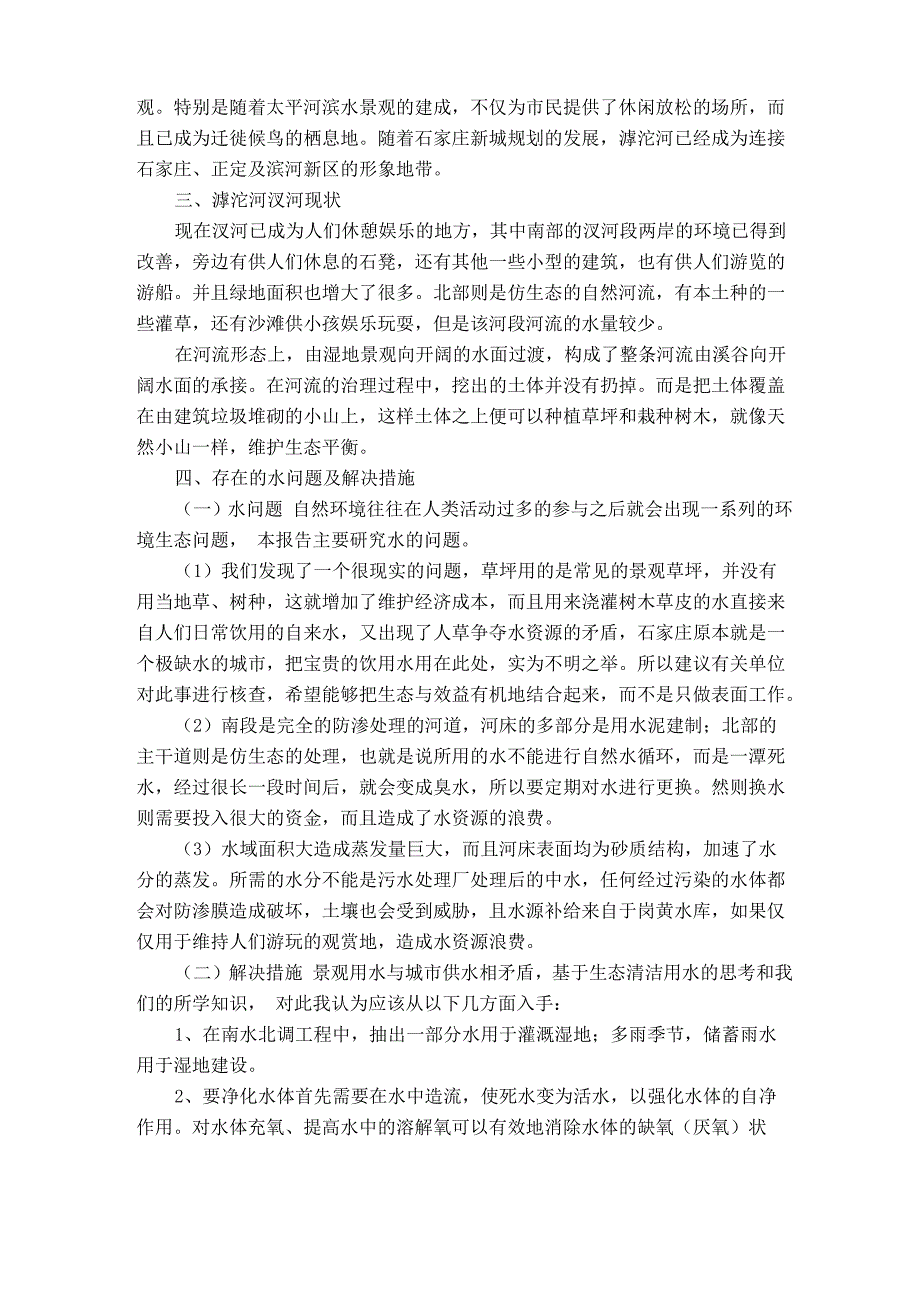 石家庄滹沱河汊河景观实习报告_第2页