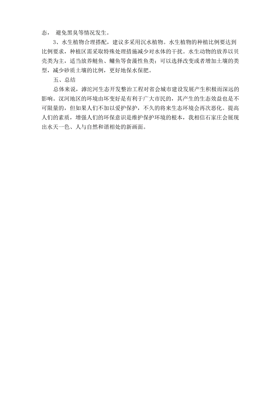 石家庄滹沱河汊河景观实习报告_第3页