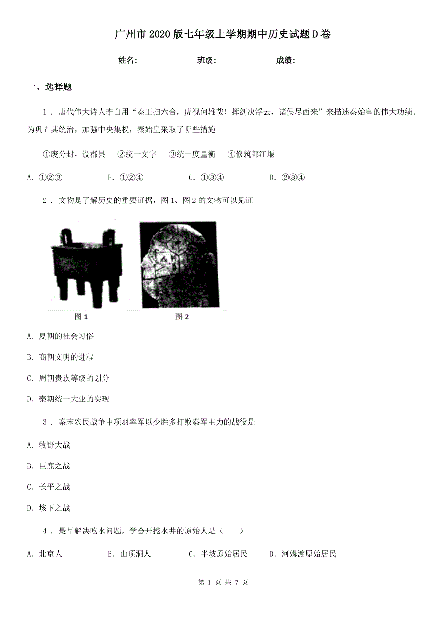 广州市2020版七年级上学期期中历史试题D卷_第1页