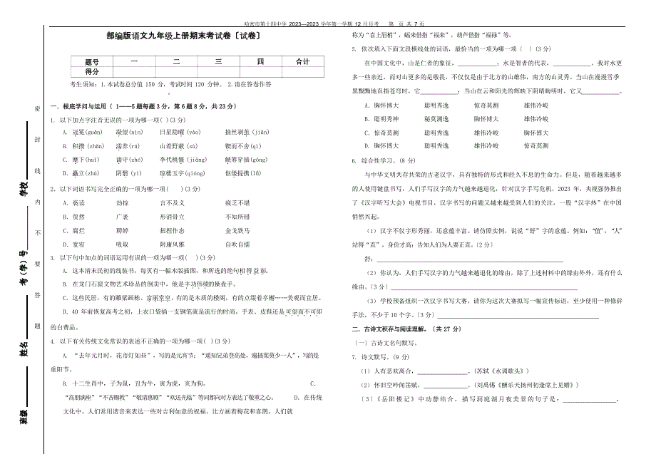 2023学年度部编版语文九年级上册期末试卷（附答案）_第1页