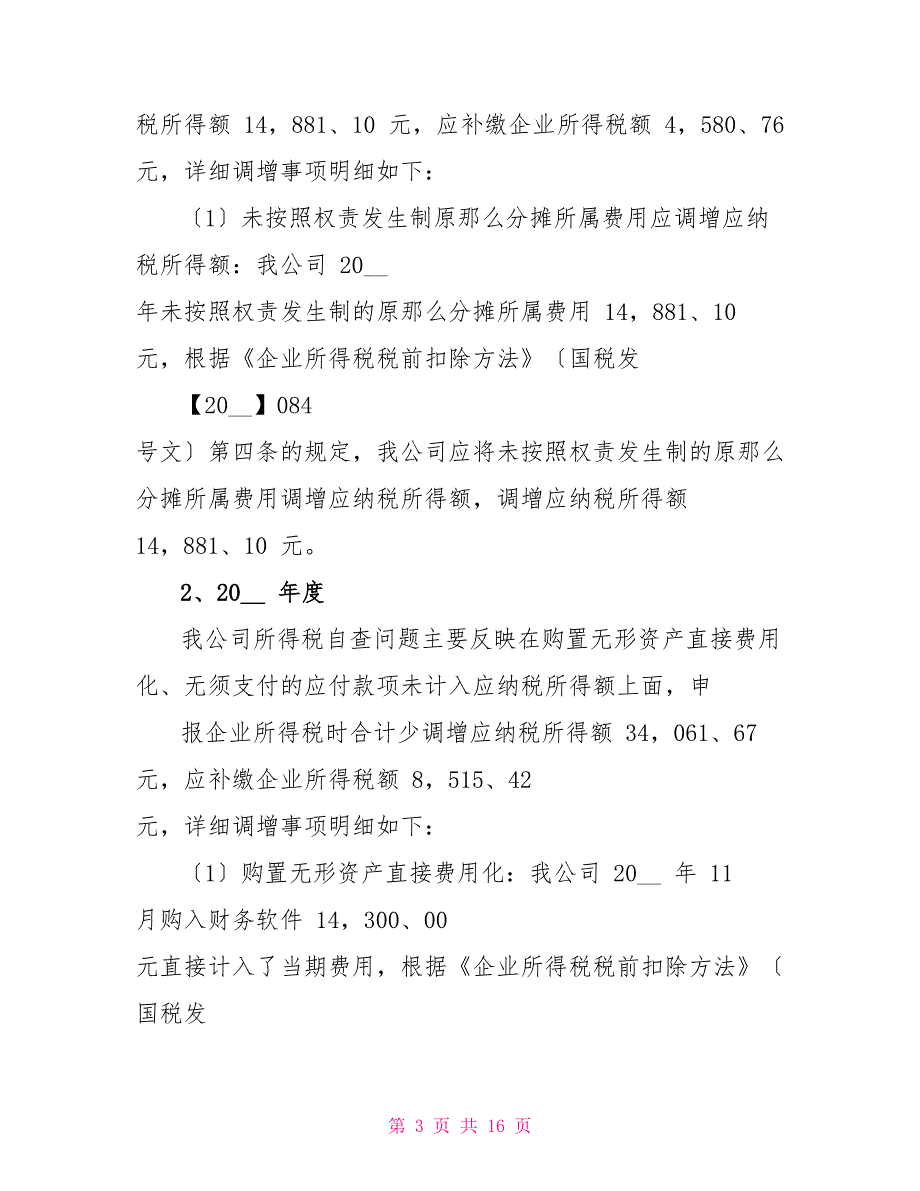 企业税务自查报告例文（一）_第3页