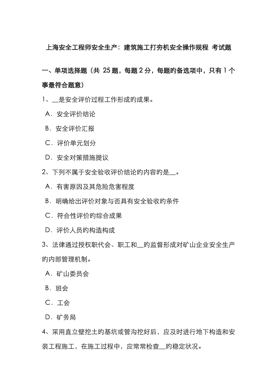 2023年上海安全工程师安全生产建筑施工打夯机安全操作规程考试题_第1页