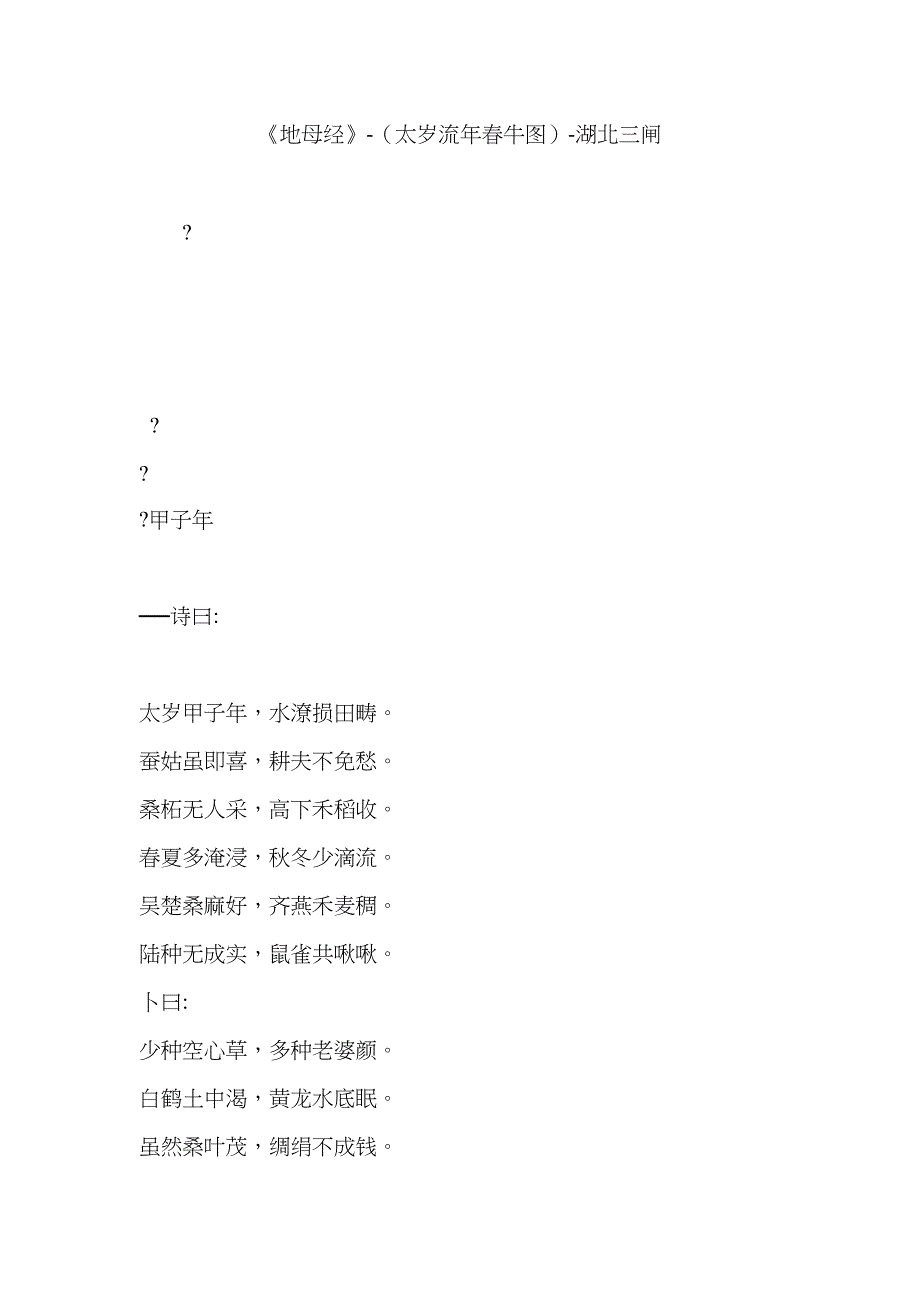 《地母经》-(太岁流年春牛图)-湖北三闸_第1页