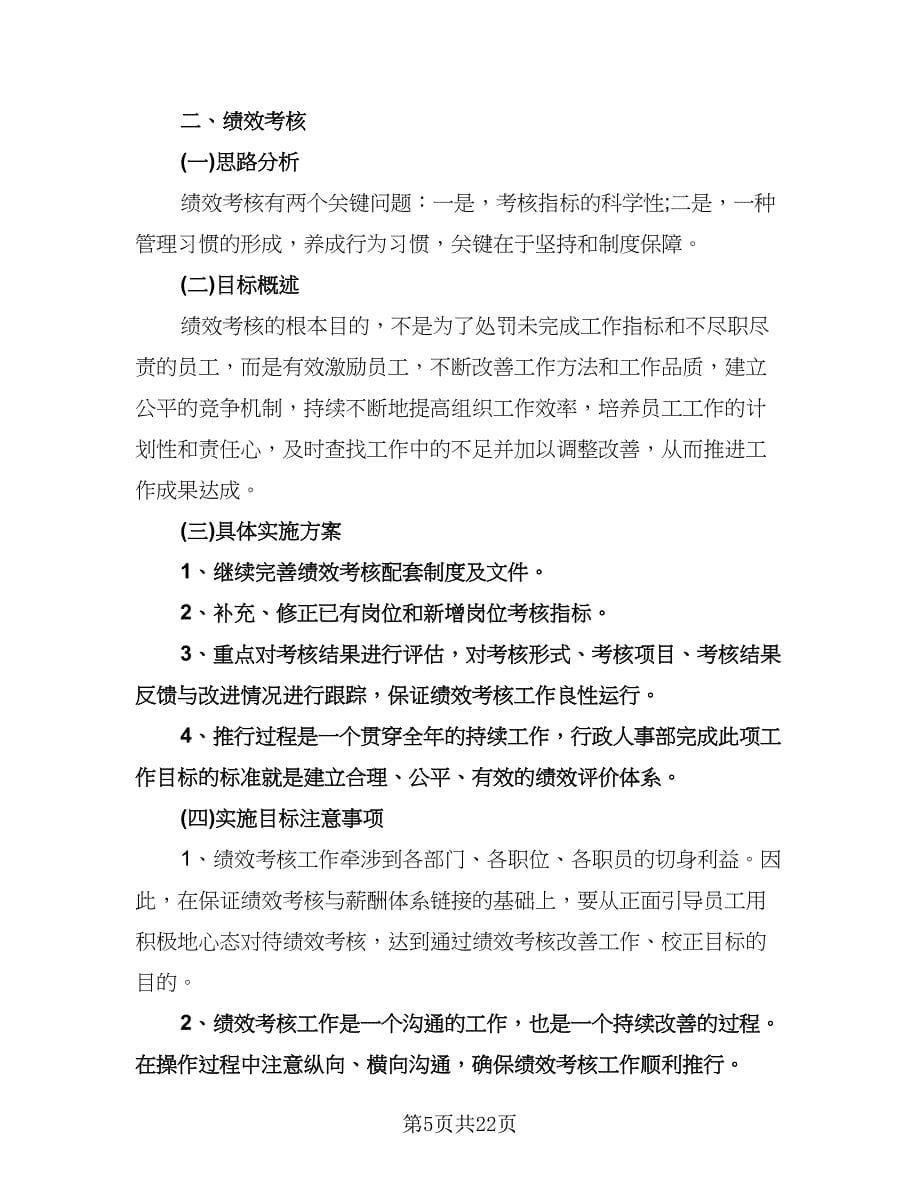 行政人事工作计划范文（八篇）.doc_第5页