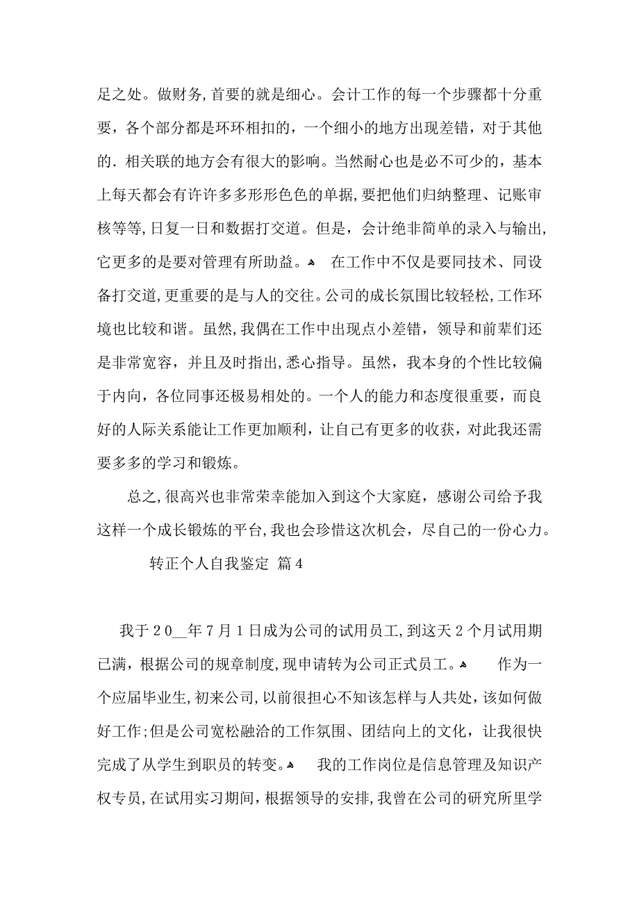 转正个人自我鉴定锦集五篇_第4页