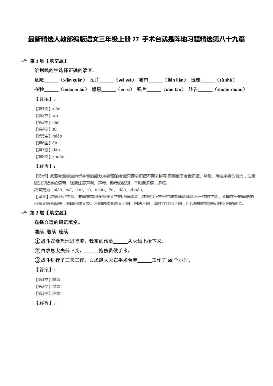 最新精选人教部编版语文三年级上册27-手术台就是阵地习题精选第八十九篇_第1页