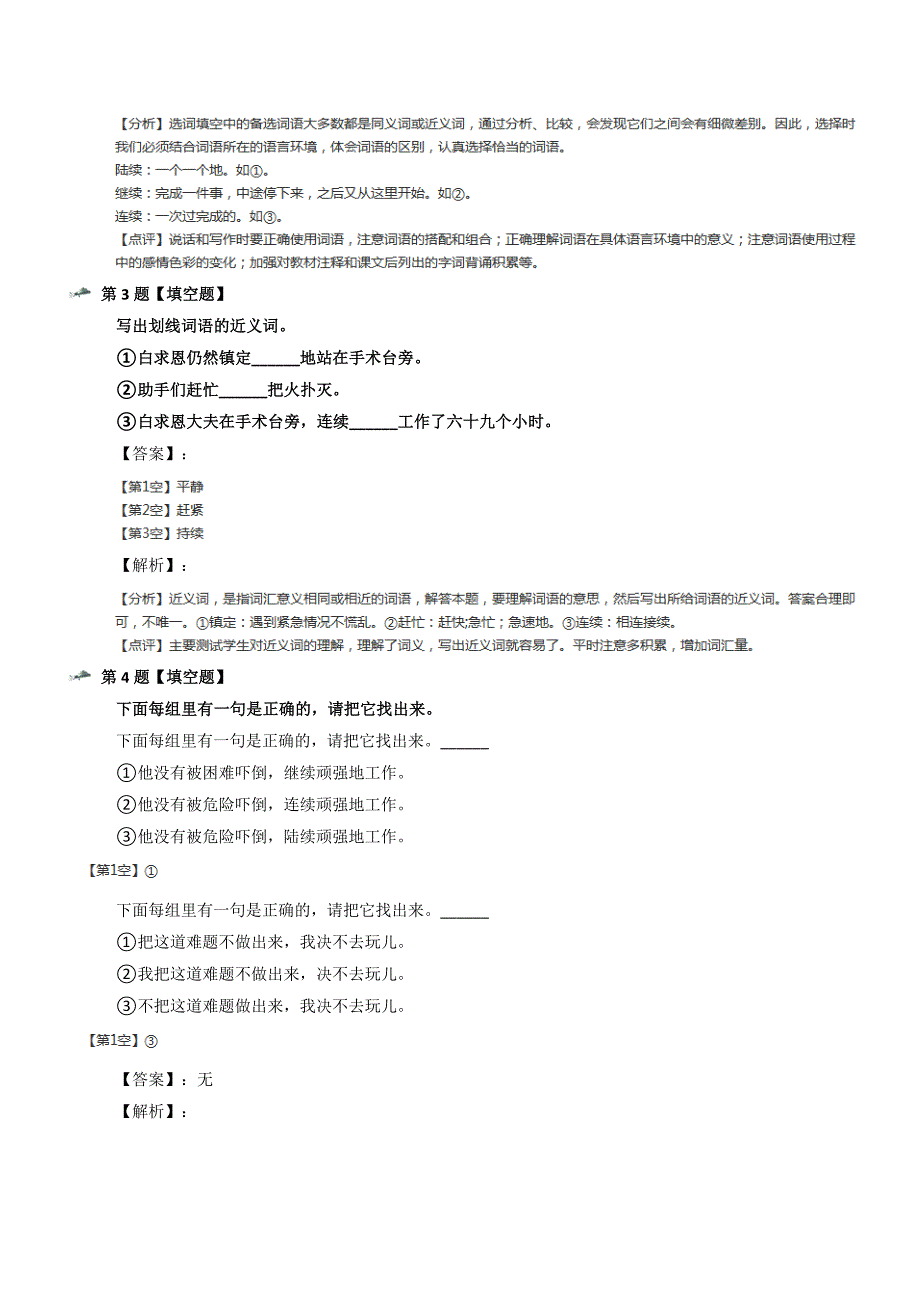 最新精选人教部编版语文三年级上册27-手术台就是阵地习题精选第八十九篇_第2页