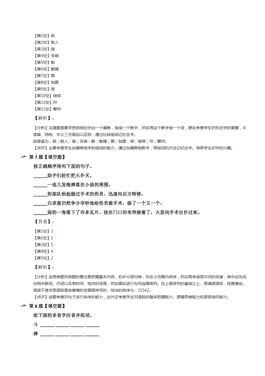 最新精选人教部编版语文三年级上册27-手术台就是阵地习题精选第八十九篇_第4页