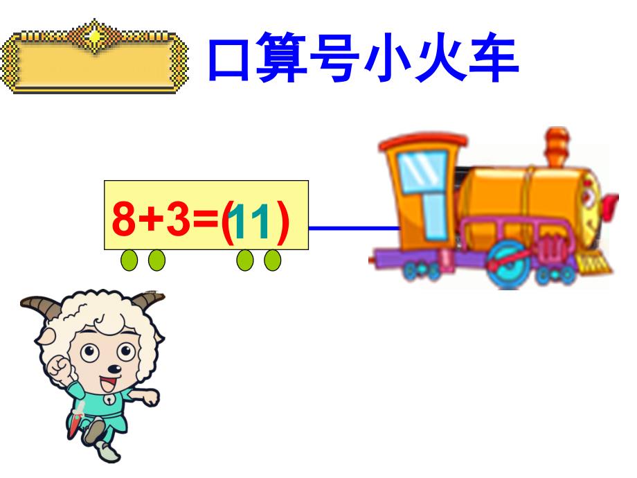 人教版一年级上册数学第八单元解决问题例.ppt_第3页