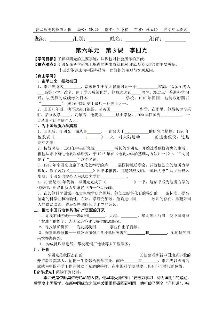 人教版历史选修4中国地质力学的奠基人李四光word学案_第1页