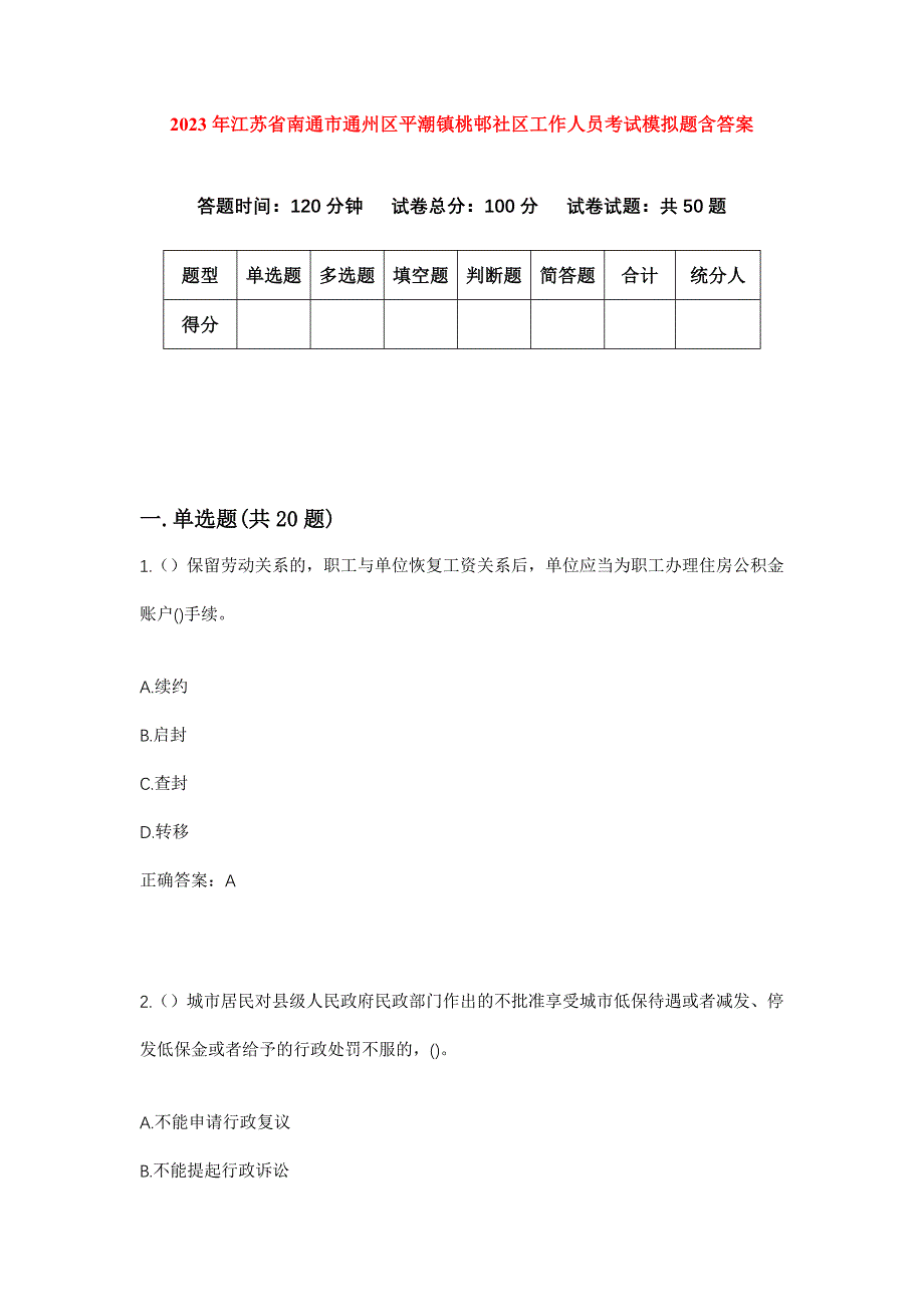 2023年江苏省南通市通州区平潮镇桃邨社区工作人员考试模拟题含答案_第1页