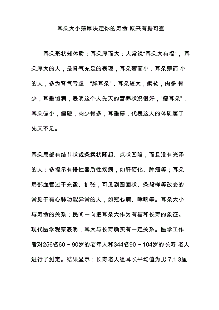耳朵大小薄厚决定你的寿命 原来有据可查_第1页
