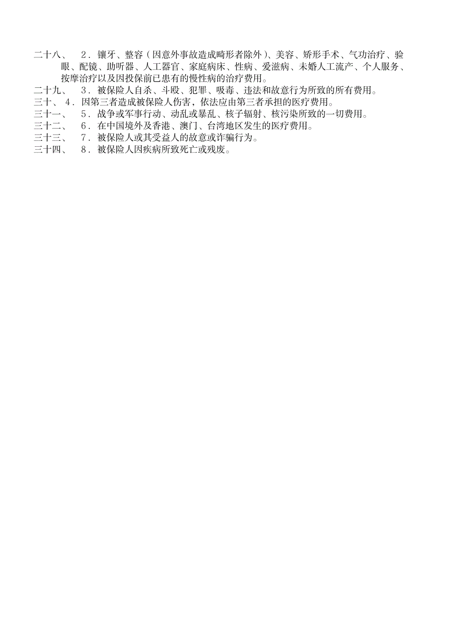 医疗及意外伤害保险管理_第2页