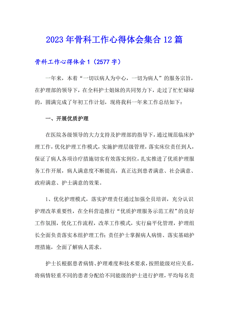 2023年骨科工作心得体会集合12篇_第1页