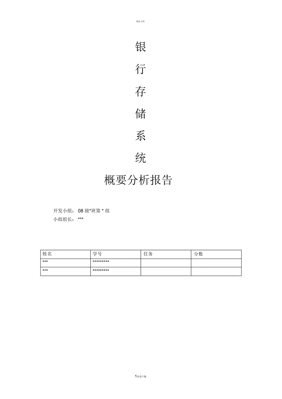 银行存储系统概要设计_第1页