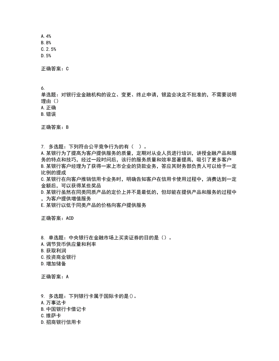 中级银行从业资格考试《法律法规》考前（难点+易错点剖析）押密卷附答案78_第2页