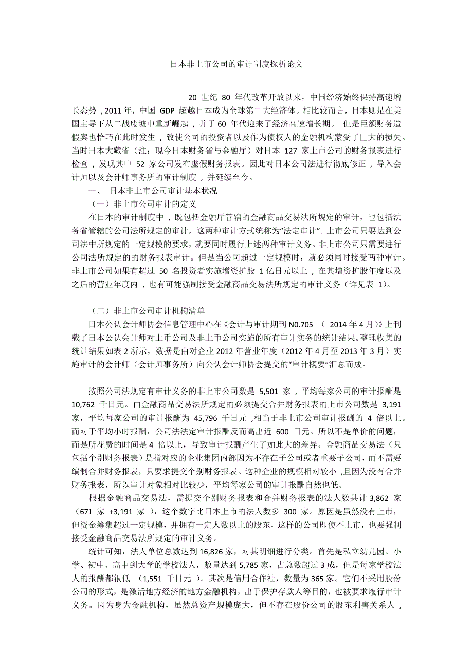 日本非上市公司的审计制度探析论文_第1页