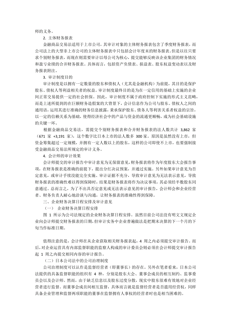日本非上市公司的审计制度探析论文_第3页
