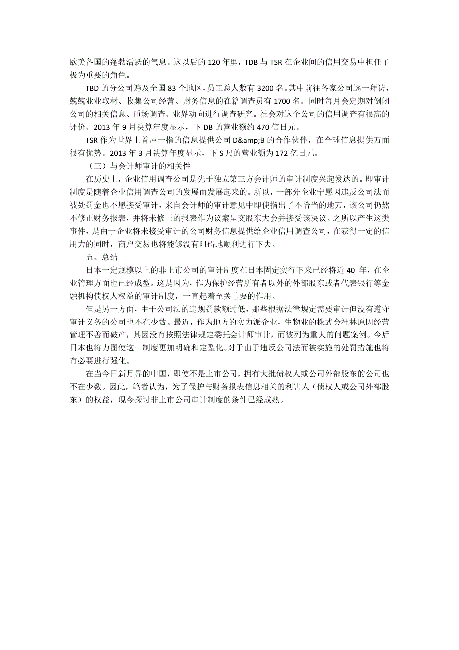 日本非上市公司的审计制度探析论文_第5页