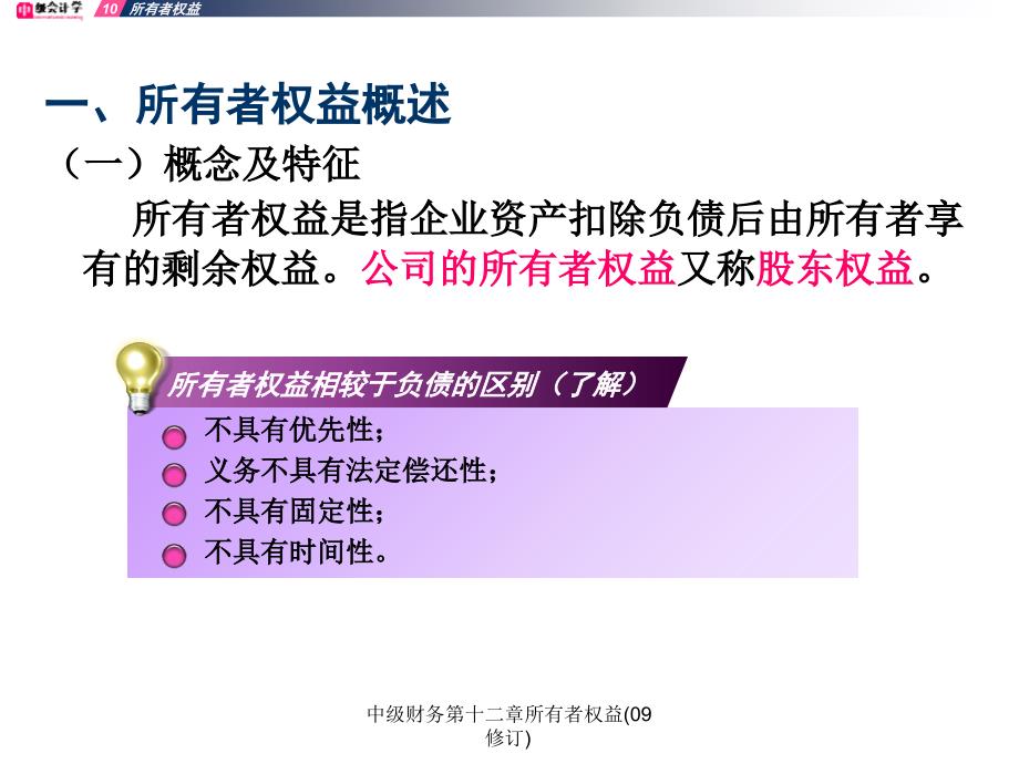 中级财务第十二章所有者权益09修订课件_第4页