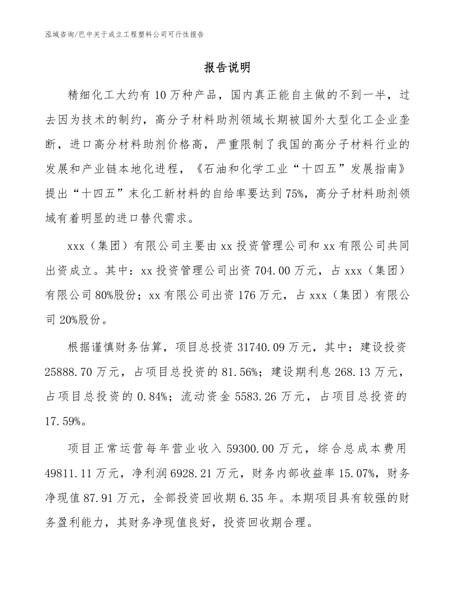 巴中关于成立工程塑料公司可行性报告【参考范文】_第2页