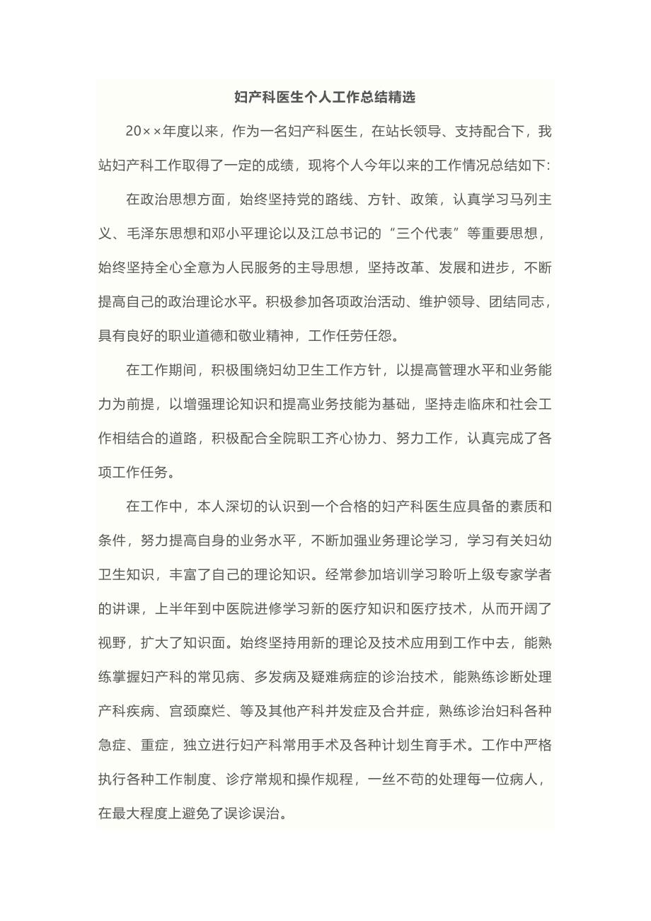 妇产科医生个人工作总结精选 （精选可编辑）.doc_第1页