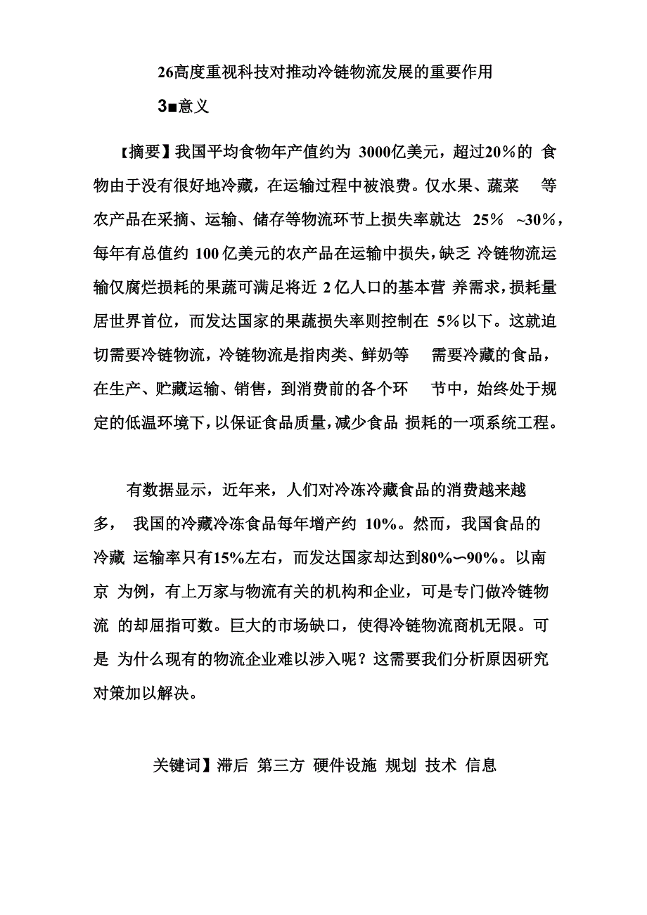 冷链物流存在问题及对策_第2页