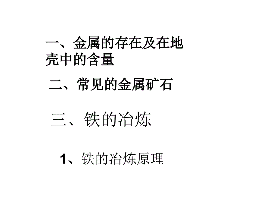 8—3金属的利用和保护1_第2页