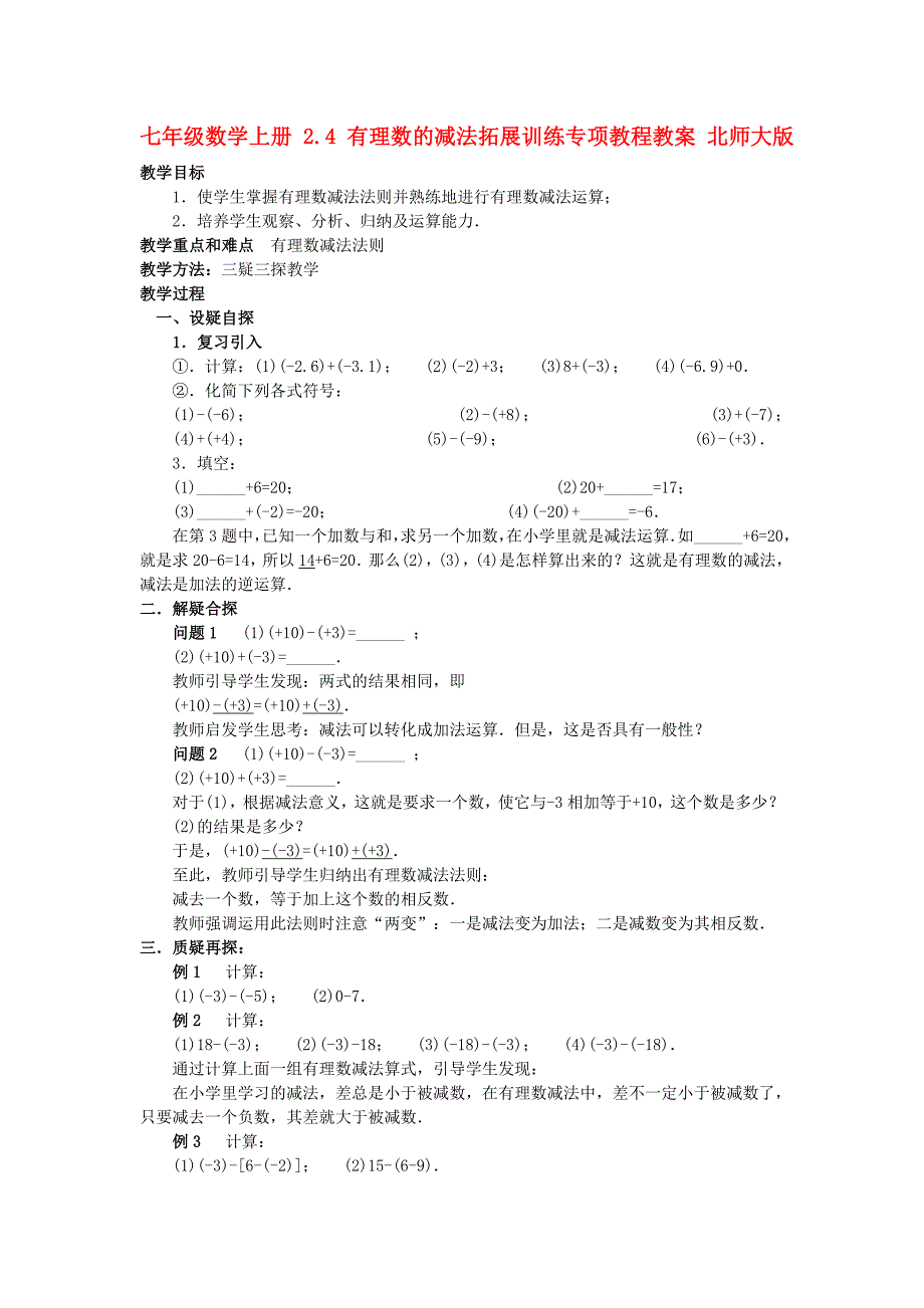 七年级数学上册 2.4 有理数的减法拓展训练专项教程教案 北师大版_第1页