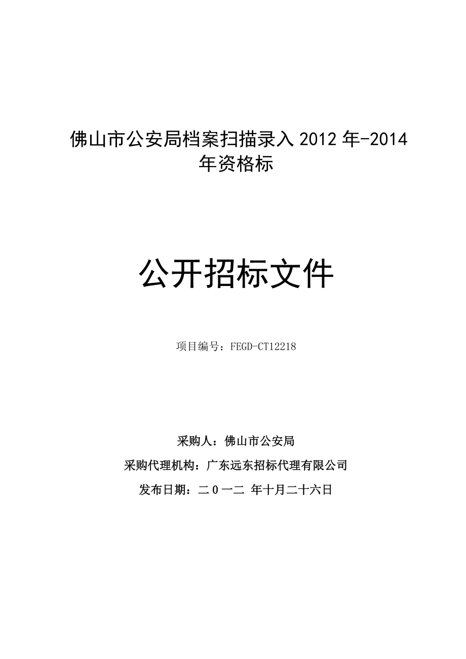 公开招标方式(货物类)-广东省政府采购网_16046_第1页