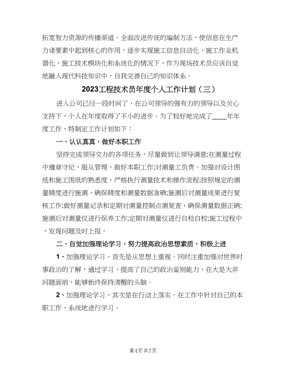 2023工程技术员年度个人工作计划（4篇）_第4页