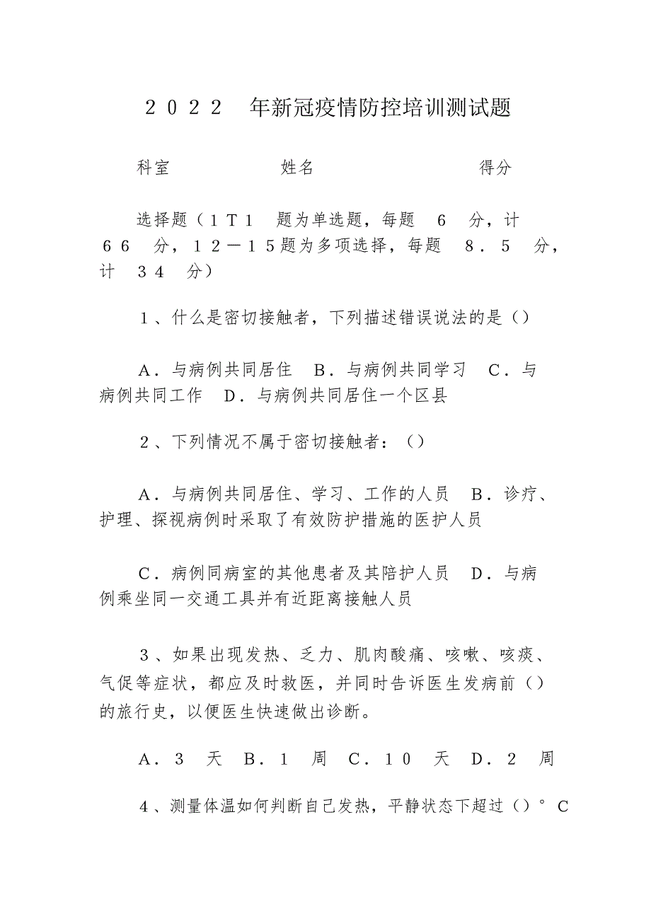 2022年新冠疫情防控培训测试题汇编_第1页