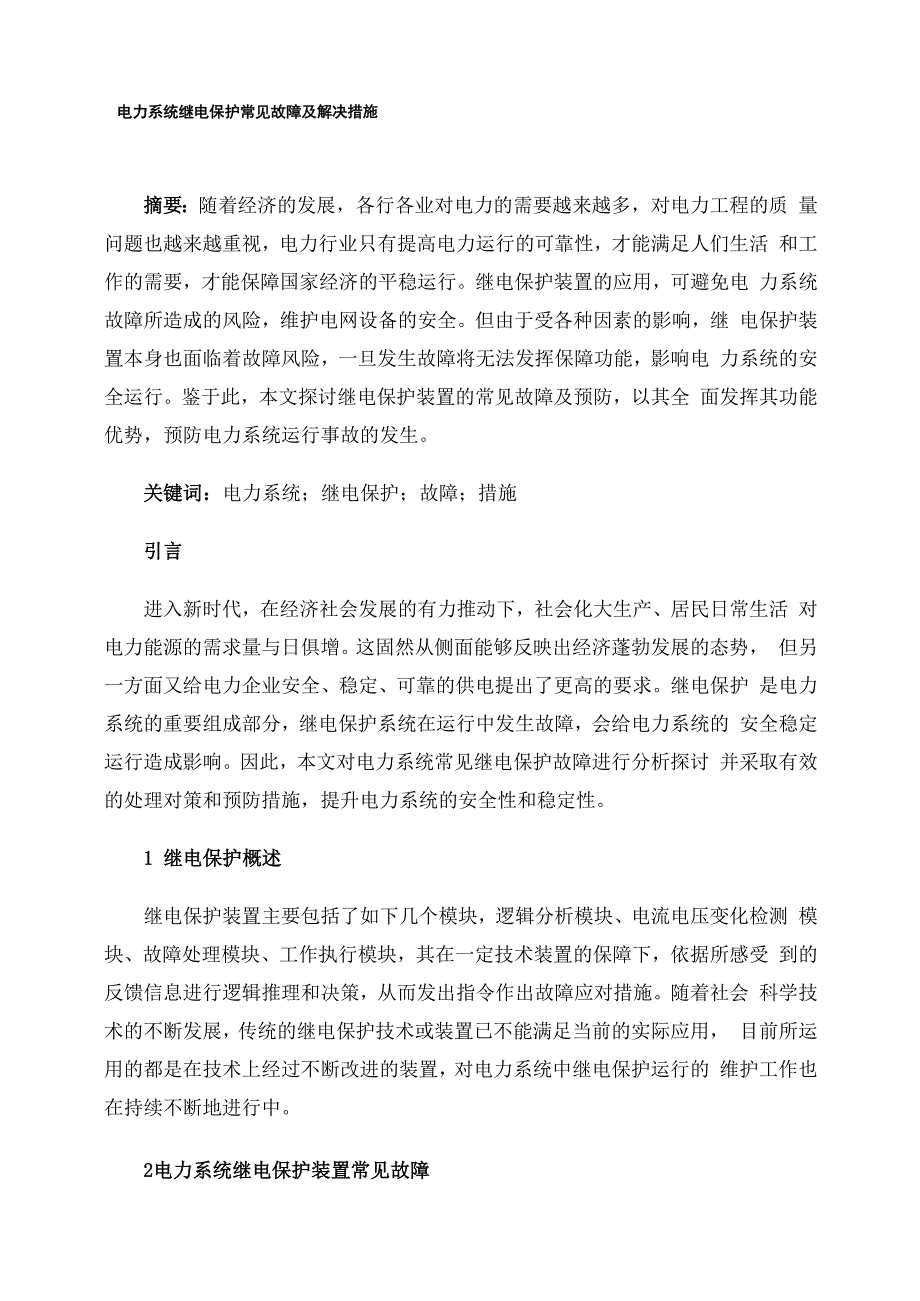 电力系统继电保护常见故障及解决措施_第1页