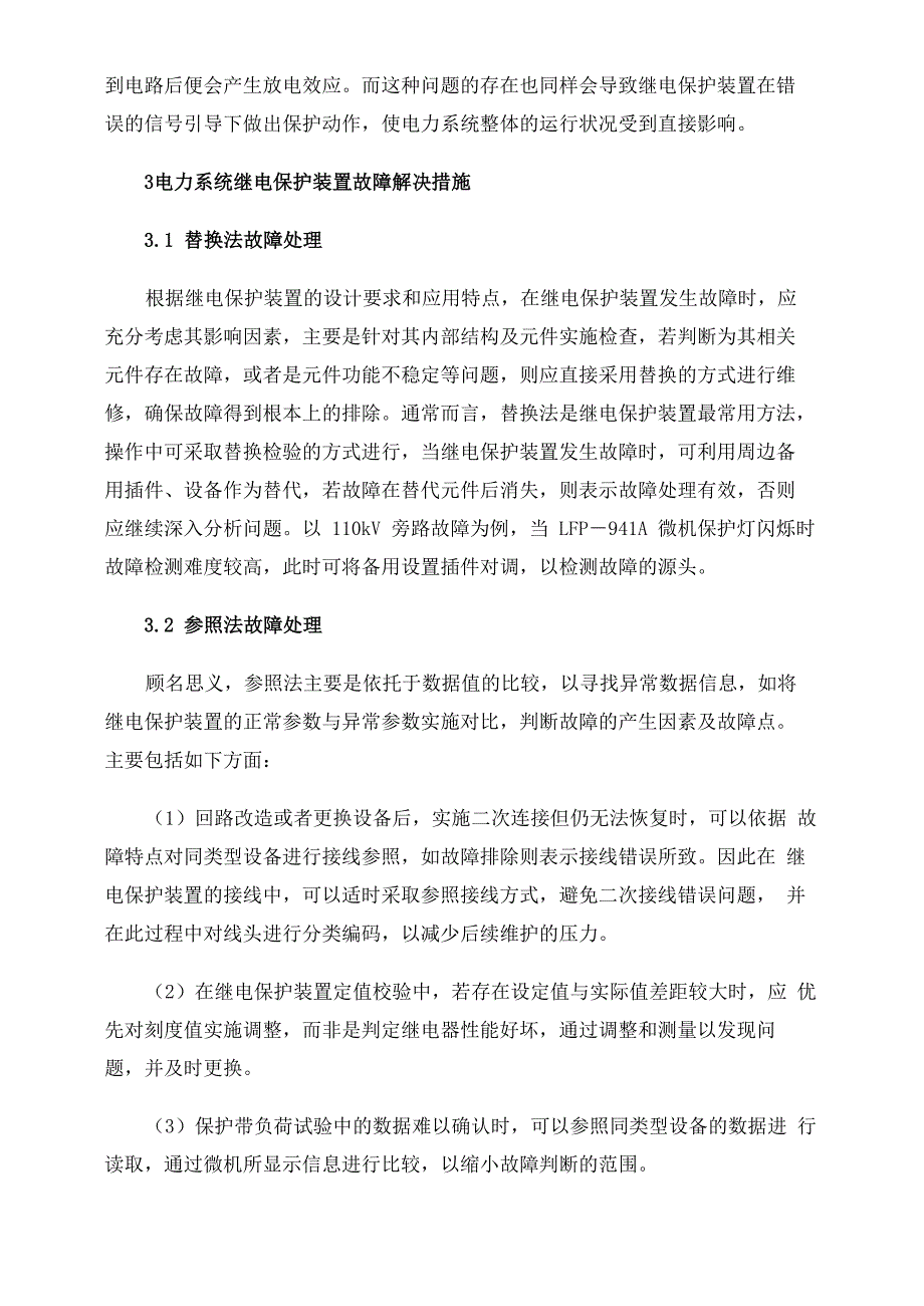 电力系统继电保护常见故障及解决措施_第3页