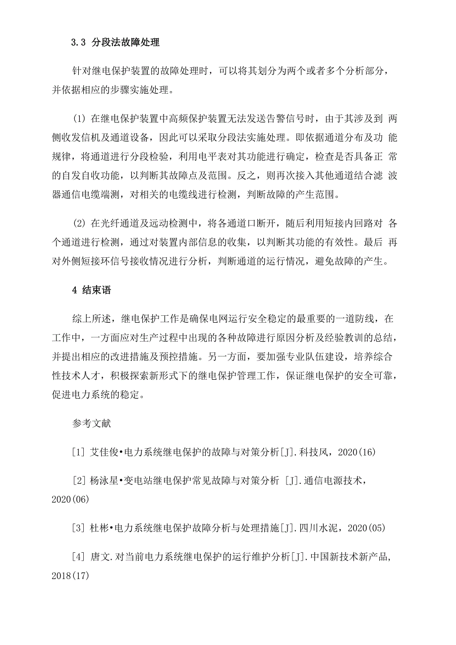 电力系统继电保护常见故障及解决措施_第4页