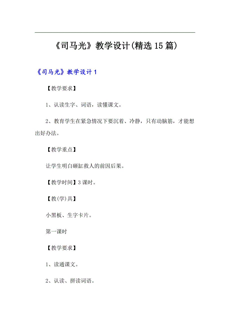 《司马光》教学设计(精选15篇)_第1页