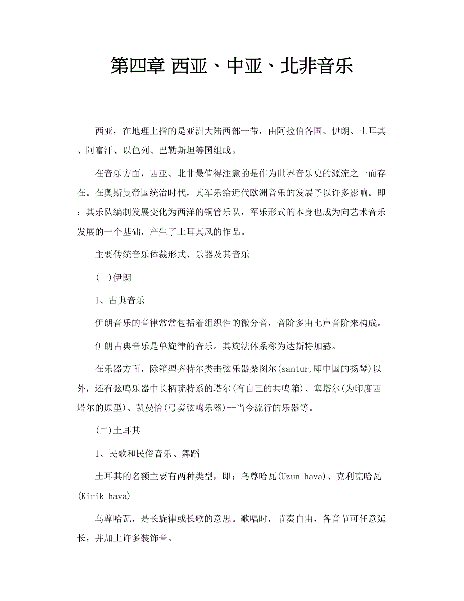第四章 西亚、中亚、北非音乐_第1页