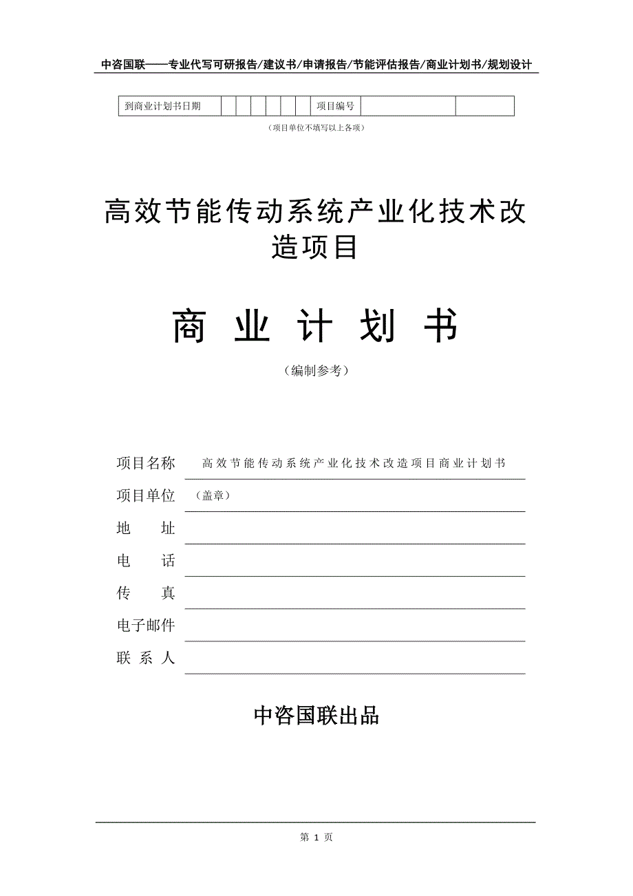 高效节能传动系统产业化技术改造项目商业计划书写作模板招商融资_第2页