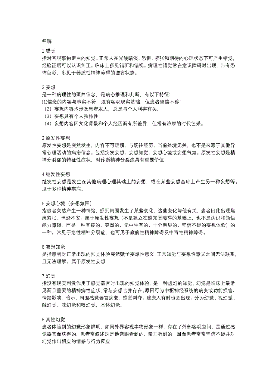 精神病学名词解释_第1页