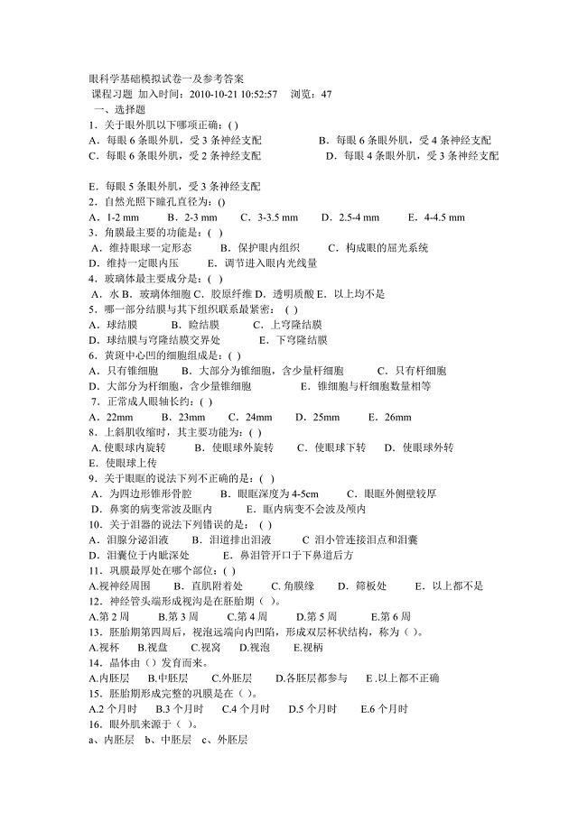 眼科学基础试卷一