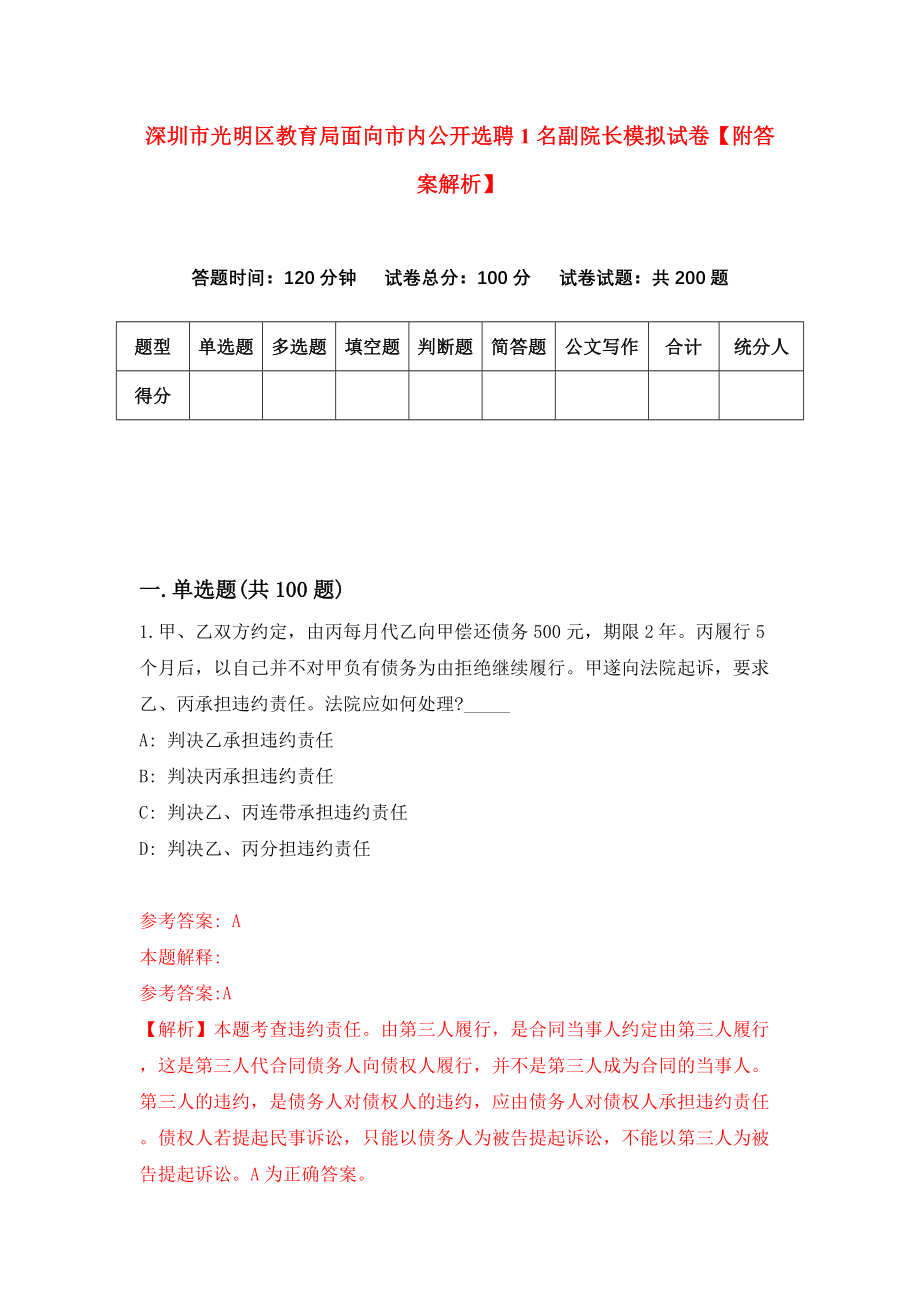 深圳市光明区教育局面向市内公开选聘1名副院长模拟试卷【附答案解析】{0}_第1页