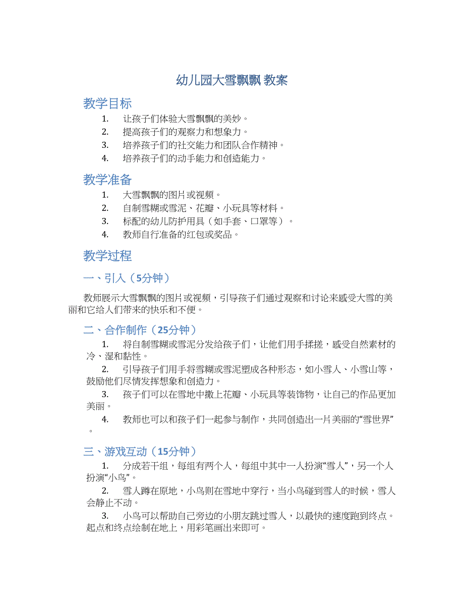 幼儿园大雪飘飘 教案_第1页