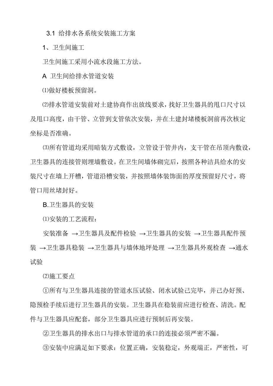 厕所给排水施工.doc_第1页