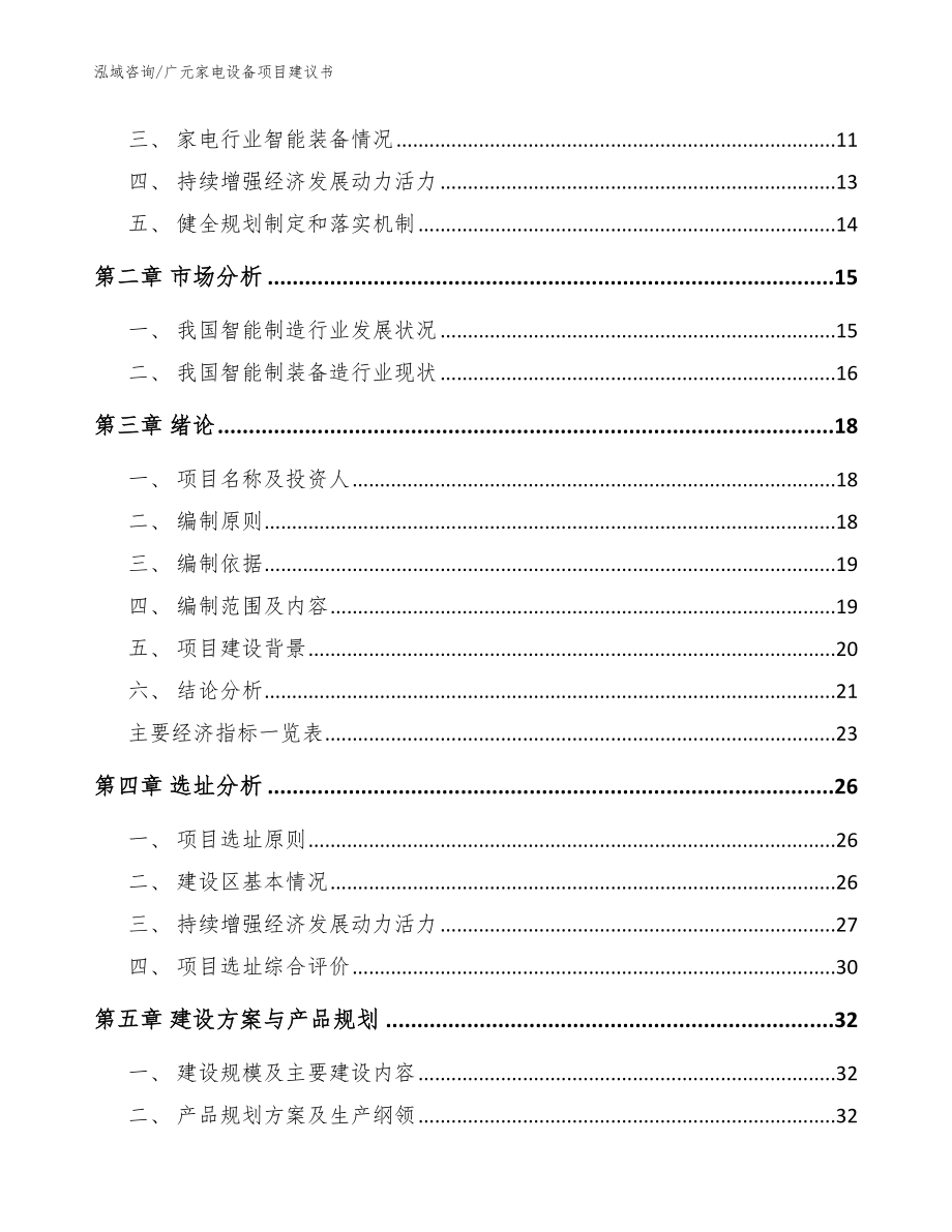 广元家电设备项目建议书【范文参考】_第4页