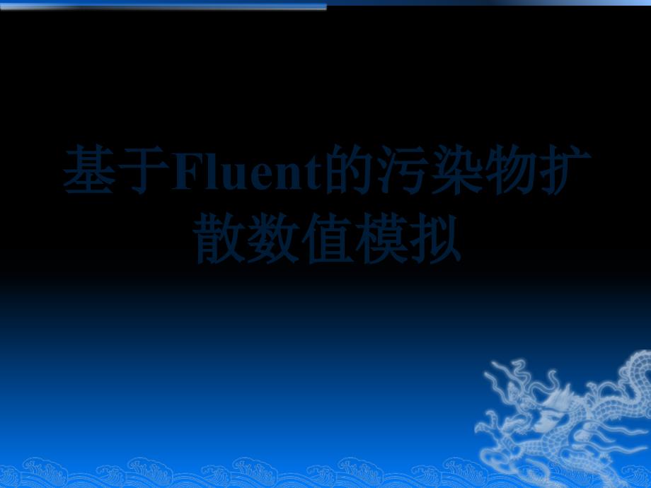 fluent沉降及污染物扩散模拟_第1页