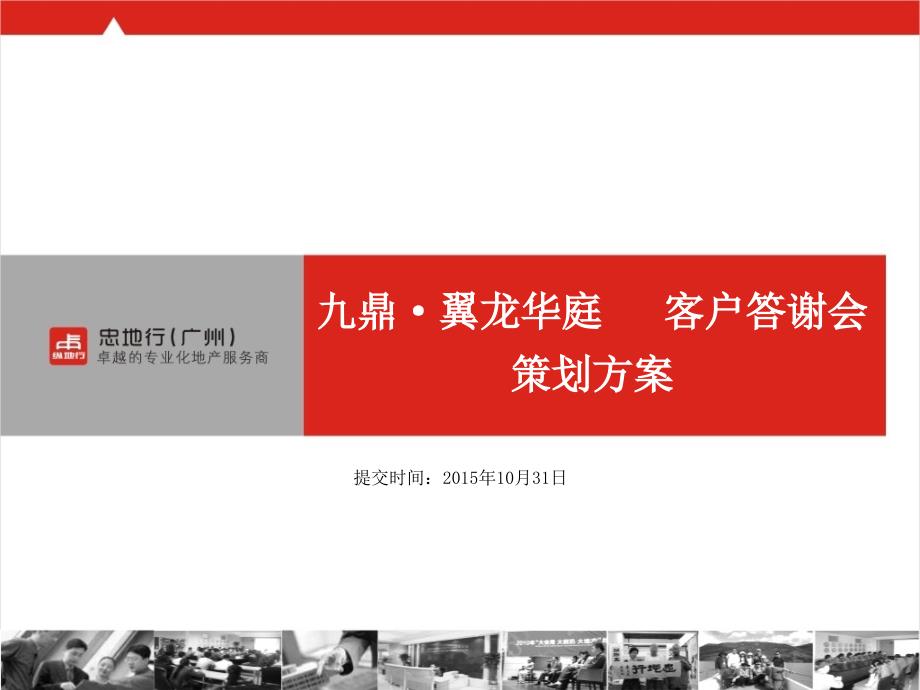 客户答谢会策划方案.ppt_第1页